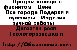 Продам кольцо с фионитом › Цена ­ 1 000 - Все города Подарки и сувениры » Изделия ручной работы   . Дагестан респ.,Геологоразведка п.